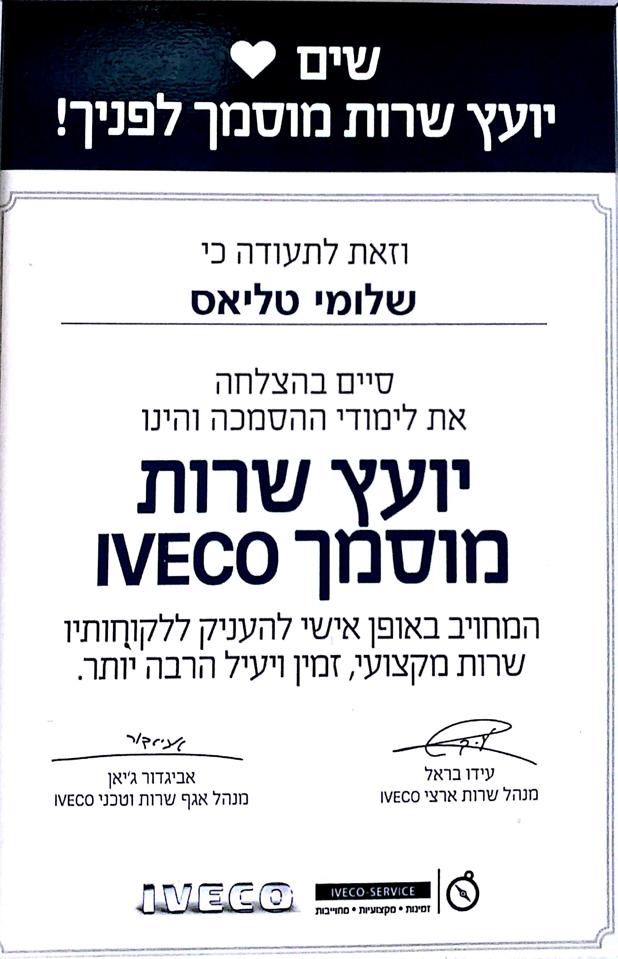 יועץ שירות מוסמך איווקו