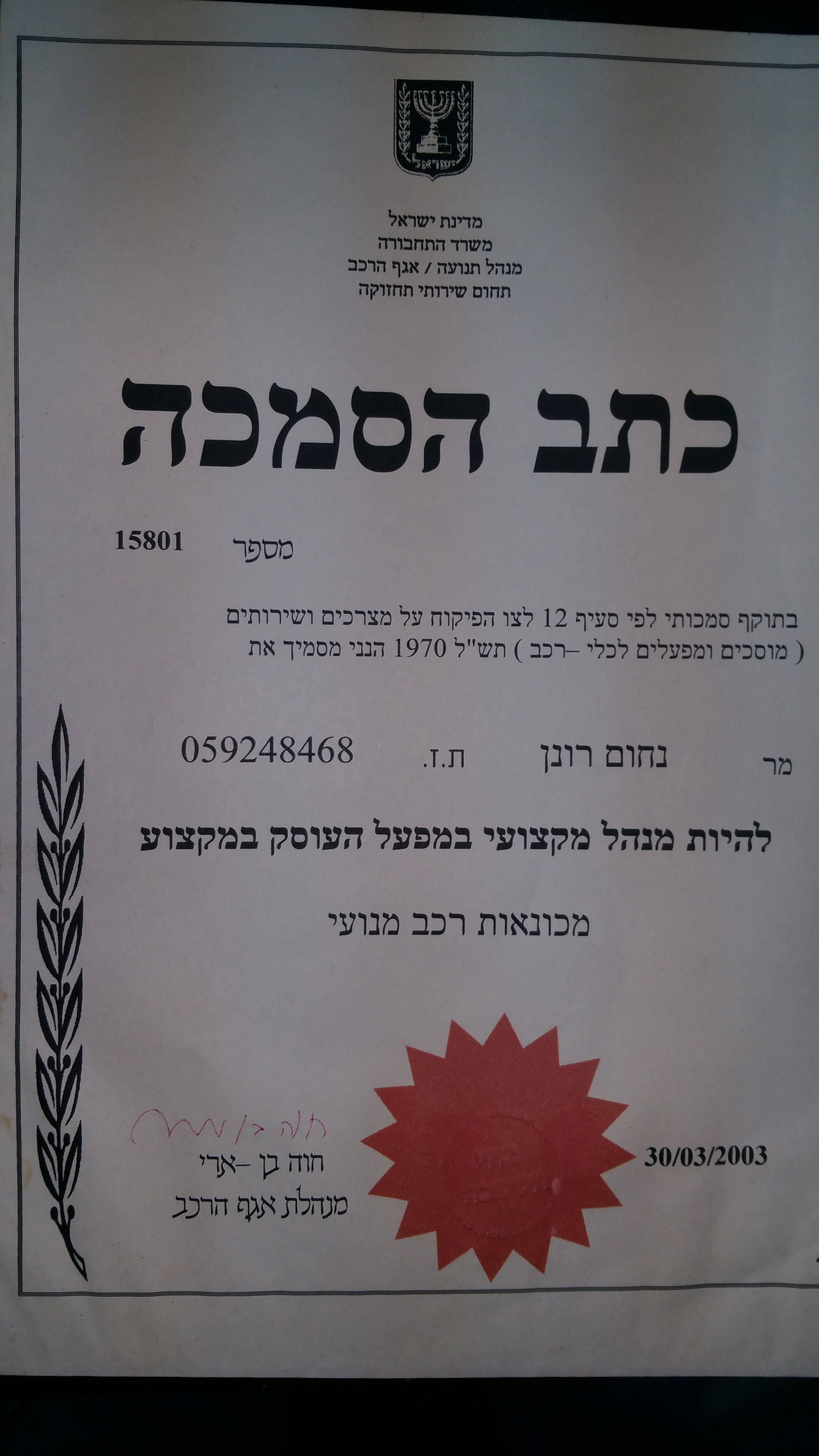 כתב הסמכה לניהול מוסך